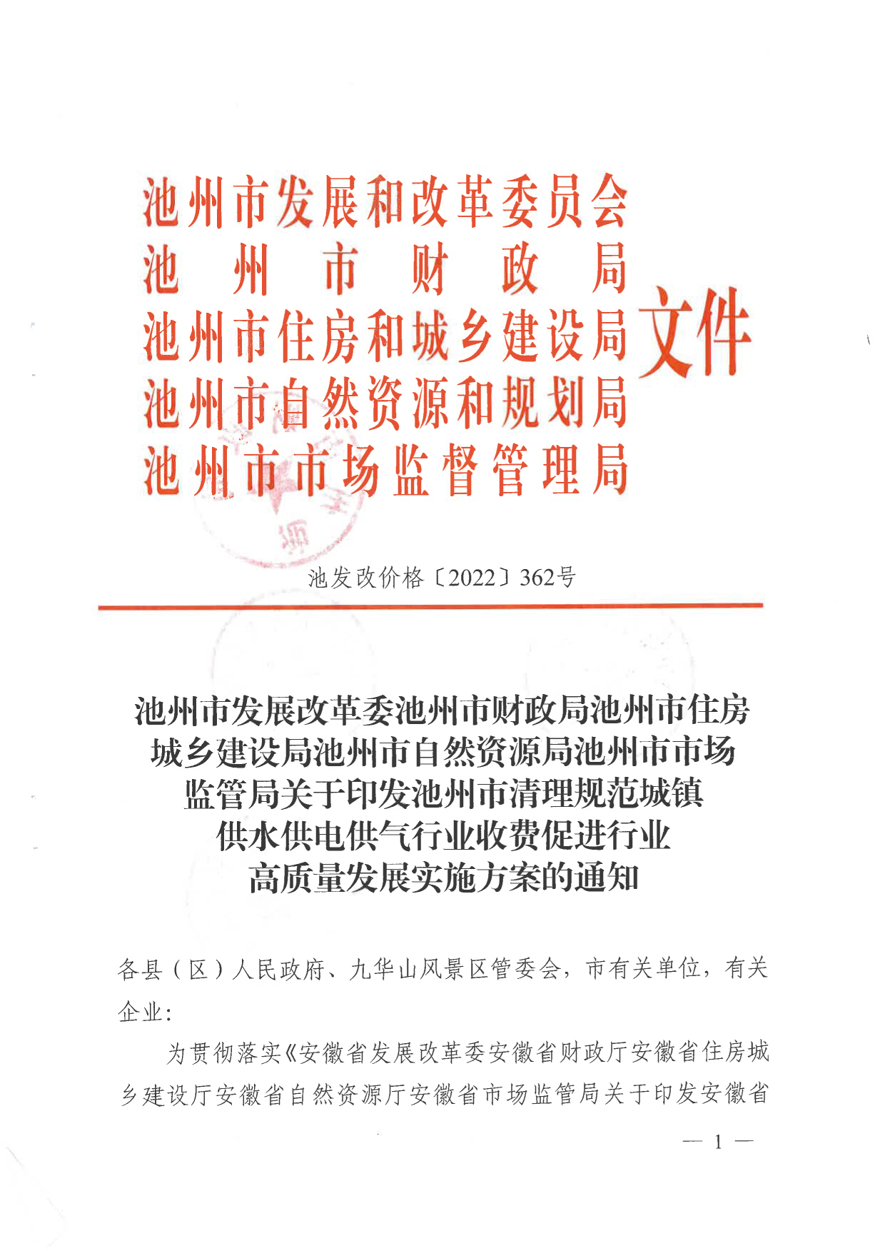 關(guān)于清理規(guī)范城鎮(zhèn)供水供電供氣行業(yè)收費(fèi)促進(jìn)行業(yè)高質(zhì)量發(fā)展實(shí)施方案的通知