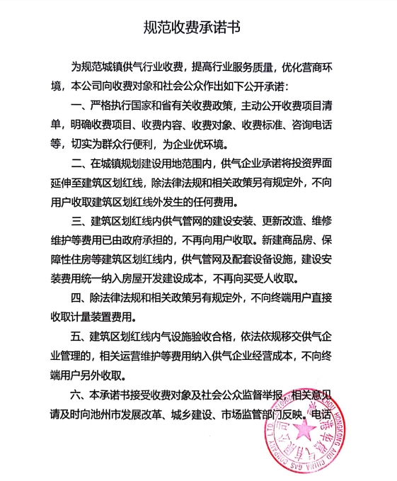 池州市市區(qū)供氣企業(yè)收費(fèi)承諾書、收費(fèi)清單及用氣價(jià)格公示